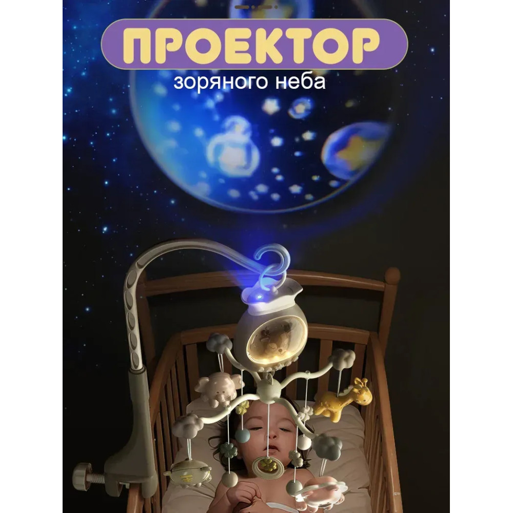 Карусель на кроватку с проектором, белым шумом и пультом.