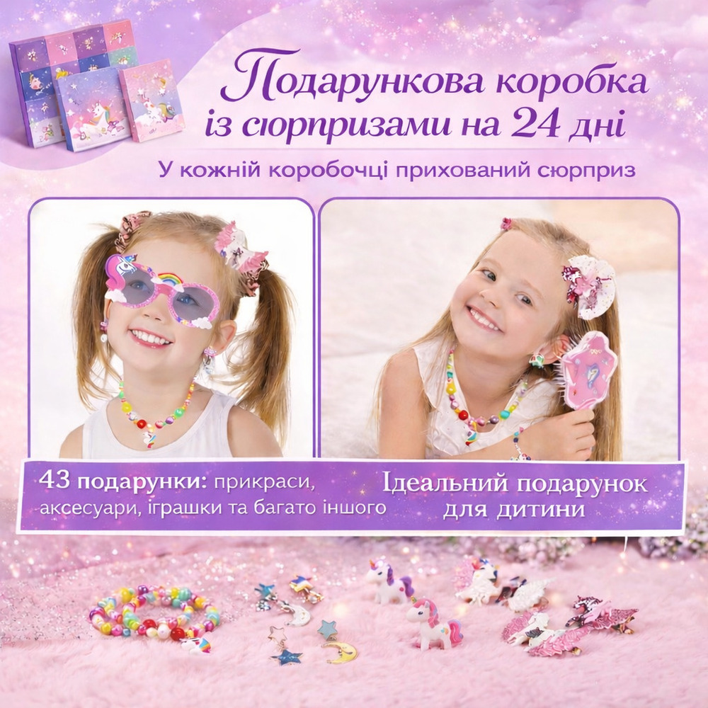 Адвент календарь для девочки с украшениями и аксессуарами единорог 24 сюрприза