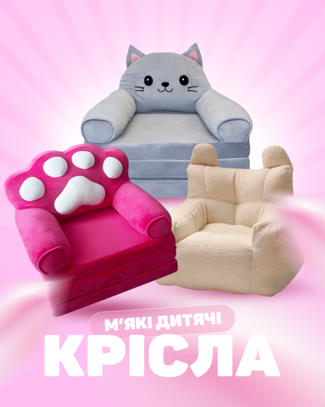 М'які дитячі крісла