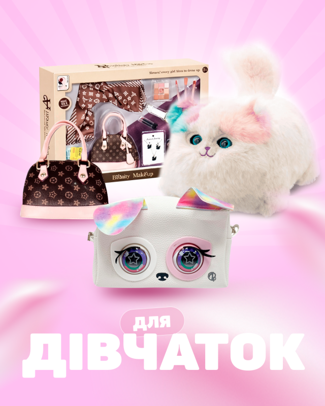 Для дівчаток